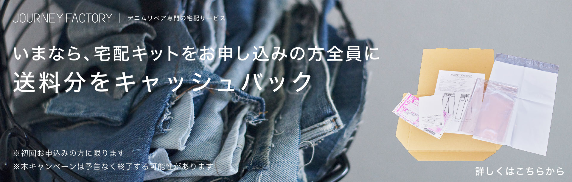 いまなら、宅配キットをお申し込みの方全員に送料分をキャッシュバック